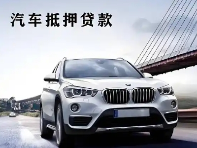 德兴车抵贷如何办理押车和不押车?