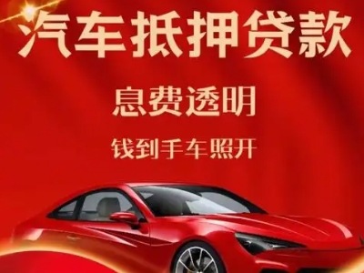 德兴良好口碑的汽车抵押贷款公司推荐