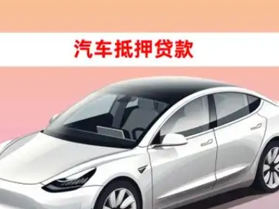 办理德兴车辆抵押贷款需要什么条件,优势以及结清手续?