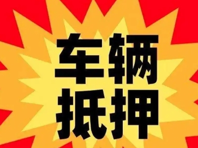 德兴汽车抵押贷款利息一般是多少?